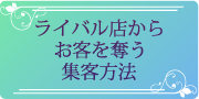 美容室・美容院の集客ＵＰ