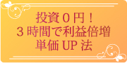 美容室・美容院の単価ＵＰ