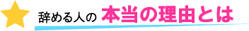 辞める人の本当の理由とは