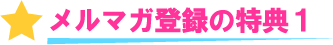 メルマガ登録の特典1