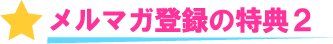 メルマガ登録の特典2