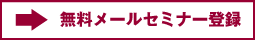 無料メールセミナー登録
