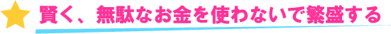 賢く、無駄なお金を使わないで繁盛する