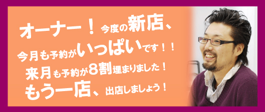 今度の新店、今月も予約がいっぱいです！！