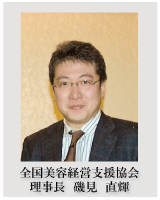全国美容経営支援協会 理事長 磯見直輝