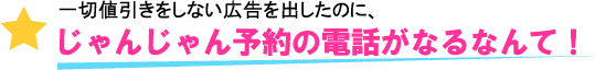 じゃんじゃん予約の電話がなるなんて！