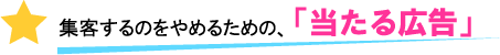 集客するのをやめるための当たる広告