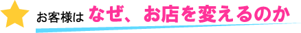 お客様はなぜ、お店を変えるのか