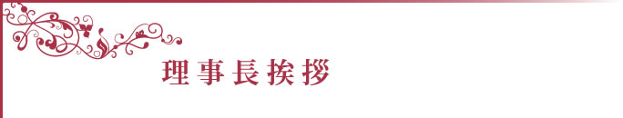 全国美容経営支援協会の理事長挨拶