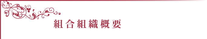 組合組織概要