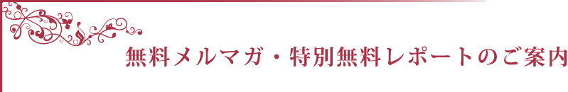 無料メルマガ・特別無料レポートのご案内