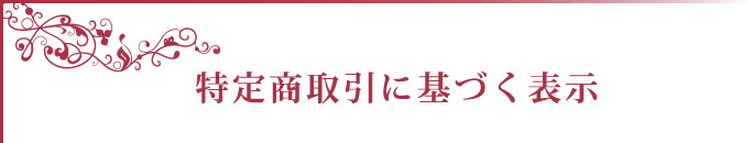 全国美容経営支援協会の特定商取引に基づく表示